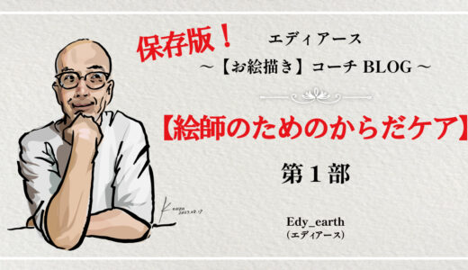 保護中: 保存版！絵師のためのからだケア～第1部